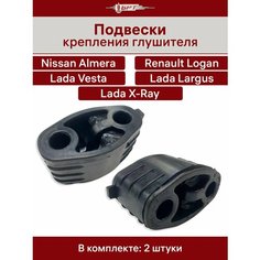 Подушки глушителя 2шт логан ларгус БРТ