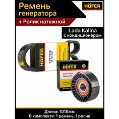 Ремень генератора и ролик калина с кондиционером Hofer