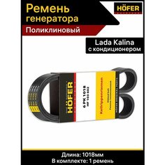 Ремень генератора калина с кондиционером Hofer