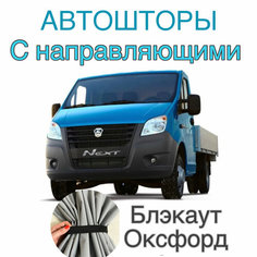 Авто шторы на Газель с направляющими БЛЭКАУТ (Бизнес, Некст) 320 см на 85 см Нет бренда