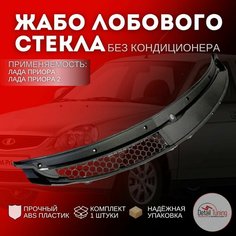 Накладка (жабо) лобового стекла соты на Лада Приора, Приора 2 нового образца, без кондиционера Нет марки
