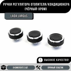 Ручки регулятора отопителя / кондиционера Лада Ларгус Нет бренда