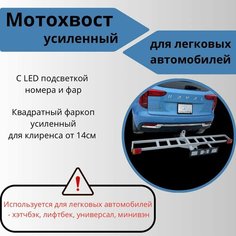 Мотохвост на фаркоп квадрат, для легковых автомобилей, LED подсветка, серый Нет бренда