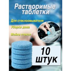 Жидкость стеклоомывателя концентрат в таблетках 10 штук Нет бренда