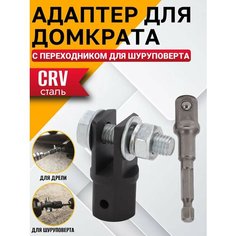 Ключ для домкрата Best Room, насадка-адаптер на шуруповерт и дрель, ключ для домкрата