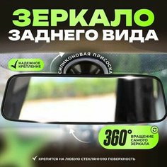 Зеркало заднего вида на присоске 20 см Нет бренда