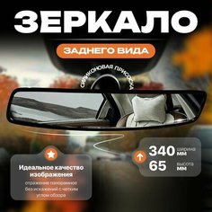 Зеркало заднего вида на присоске панорамное 34 см Нет бренда