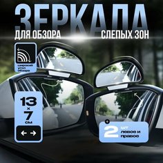 Зеркало дополнительное мертвой зоны сферическое 2 шт. Правое, левое Нет бренда