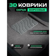 3D серые ворсовые коврики в салон для Kia Rio 4 (2017-2024) / 3Д текстильные коврики для Киа Рио 4 Sei Ntex
