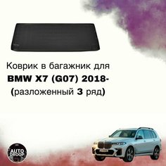 Коврик в багажник BMW X7 G07 (2018-2024) (разложенный 3 ряд) коврик багажника бмв х7 Nor Plast
