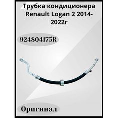 Трубка кондиционера Renault Logan 2 2014-2022г Арт: 924804175R