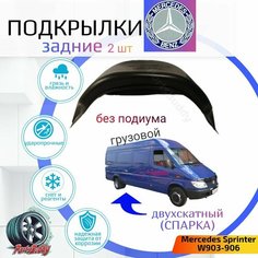 Подкрылки задние спарка для MERCEDES SPRINTER W903-906 двухскатный без полки (Мерседес Спринтер ) / Локеры / Защита крыльев / Защита колесных арок Nova Plast