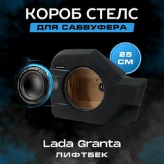 Короб для сабвуфера 10", стелс, Lada Granta лифтбэк, в левое крыло, темно-серый Dbshop