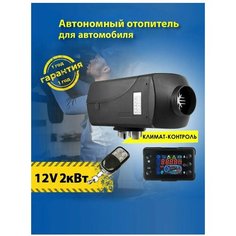 Автономный отопитель дизельный 2.5кВт 12v. Сухой фен China