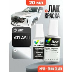 Подкраска (штрих-корректор) для сколов и царапин GEELY | ME58 | ORION SILVER (20 мл.) Все Автоэмали