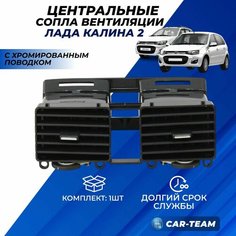 Центральные сопла Калина 2 накладка панели приборов Lada Kalina II 2013-2018г. в. воздуховоды с поводком хром Нет бренда