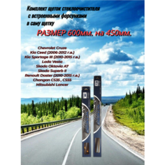 Щетки стеклоочистителя, для Chevrolet Cruze, LADA Vesta SW, Skoda Octavia, Kia Ceed/Sportage, и др, бескаркасн Без бренда