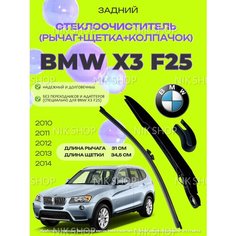 Рычаг (дворник) заднего стеклоочистителя в сборе с щеткой BMW X3 F25. БМВ Х3 Ф25, 61627213241, 61627213242. Merc
