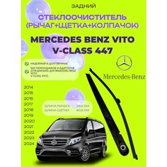 Рычаг (поводок) заднего стеклоочистителя с щеткой Mercedes-Benz Vito, III (W447) (2014 - 2021)A 447 820 14 44, A 447 824 02 49, A 447 820 33 00
