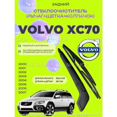 Рычаг (поводок) заднего стеклоочистителя и щетка Volvo XC70, I (2000 - 2007) Вольво ХС70 1 поколение Merc