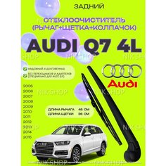 Поводок (рычаг) заднего стеклоочистителя с щеткой Audi Q7, I (4L) (2005 - 2015) Ауди ку7 4L0 955 407, 4F9 955 205, 4L0 955 425. Merc