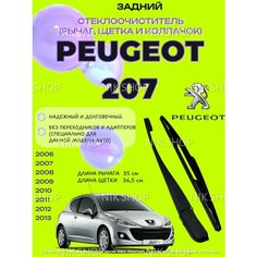 Поводок (рычаг) заднего стеклоочистителя и щетка Peugeot 207, I (2006 - 2015) Пежо 207. 6429AR, 6405AJ, 642397, 642397. Merc