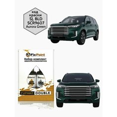 Подкраска EXEED VX, код SJ, BLD, SCR9607, Aurora Green, набор FixPaint Double, краска и лак для подкраски сколов и царапин
