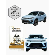 Подкраска EXEED VX, код WA, SCR9525, Spatio Blue, набор FixPaint Double, краска и лак для подкраски сколов и царапин