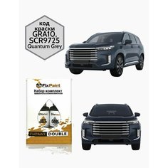Подкраска EXEED VX, код GRA10, SCR9725, Quantum Grey, набор FixPaint Double, краска и лак для подкраски сколов и царапин