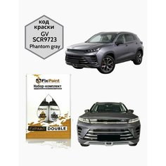 Подкраска EXEED VX, код GV, SCR9723, PHANTOM GREY, набор FixPaint Double, краска и лак для подкраски сколов и царапин