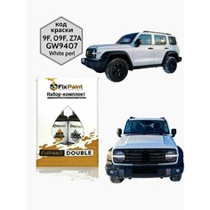 Подкраска TANK 300, код 9F, Z7A, GW9407, White perl, трехслойная, набор FixPaint Double, краска и лак для подкраски сколов и царапин