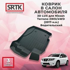Коврик резиновый в салон 3D LUX для Nissan Terrano 2WD/4WD (2017-) Водительский/Ниссан Террано SRTK/сртк