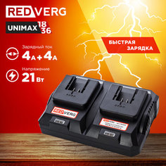 Зарядное устройство REDVERG для 2-х аккумуляторов 18V 4,0А (730003)