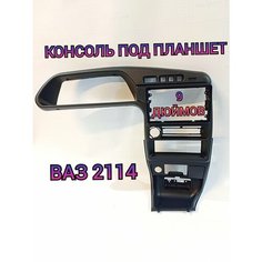 Консоль под Android магнитолу, 9 дюймов, 2 DIN, для LADA Samara 2114-2115-2113 Нет бренда