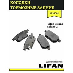 Колодки тормозные задние для Лифан Солано, Солано 2 / Lifan Solano, Solano 2 / SB35002