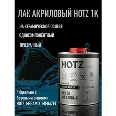 Лак акриловый автомобильный 1К глянцевый, премиальный 1 л, HOTZ