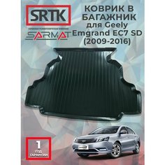 Коврик багажника пластиковый для Geely Emgrand EC7 SD (2009-2016)/Джили Эмгранд SRTK/сртк