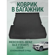 Коврик в багажник для Mercedes-Benz GLS II X167 2019 слож. 3 ряд Nor Plast