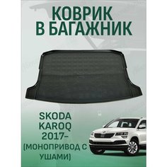 Коврик в багажник для Skoda Karoq монопривод с ушами 2017 Nor Plast