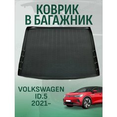 Коврик в багажник для Volkswagen ID.5 2021 Nor Plast