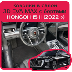 Коврики 3D EVA MAX с бортами для HONGQI (ХОНЧИ) H5 II (2022-). Комплект в салон. Чёрные с чёрным кантом. Carstar