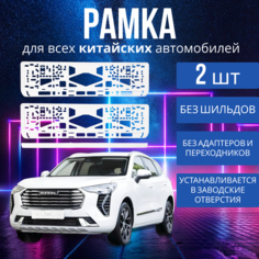 Рамка для номера "Для всех китайских автомобилей", универсальная, белая, пластик Haval