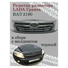 Решетка радиатора для Лада Гранта в сборе, с молдингом черный лак. Нет бренда