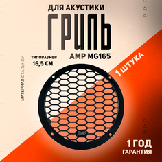 Гриль AMP MG165, для динамиков, сталь, универсальный, 16.5 см
