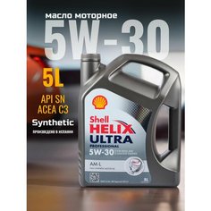 Масло моторное синтетическое SHELL Helix Ultra Professional AM-L 5W-30 5л / шел