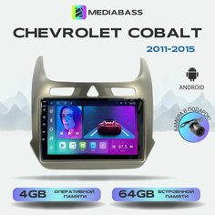 Автомагнитола Mediabass Chevrolet Cobalt 2011-н. в. 4/64GB, Шевроле Кобальт + Переходная рамка