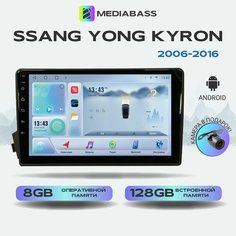 Магнитола MEDIABASS Ssang Yong Kyron, 8/128ГБ, голосовое управление, Санг Енг Кайрон + Переходная рамка