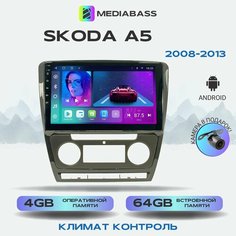 Магнитола MEDIABASS Skoda Octavia A5 2008-2013 Климат контроль, 4/64GB, Шкода А5 + Переходная рамка