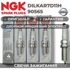 Иридиево-платиновые свечи зажигания NGK DILKAR7D11H 90565 JAPAN (комплект 4 штуки) 22401-1VA1C для NISSAN Qashqai(J11)/X-Trail(T32) 2.0л. 144лс. c 2014 г. в MR20DE MR20DD RENAULT M5R