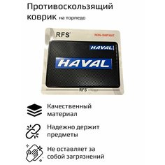 Коврик антискользящий на панель автомобиля, на торпедо, силикон, черный, 20 см х 13 см / Haval Хавал Нет бренда